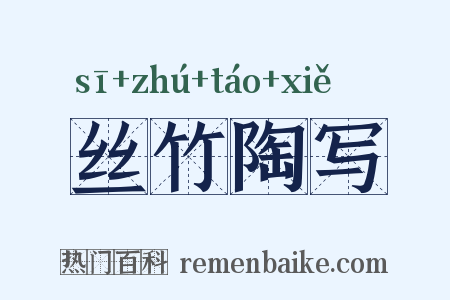 丝竹陶写是什么意思的图片